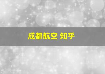 成都航空 知乎